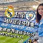 九游平台-皇家马德里vs曼城回放最新消息今天