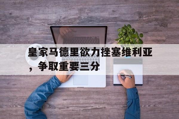 九游平台-皇家马德里是什么档次