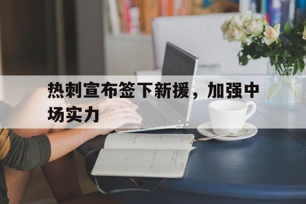 站式服务平台-热刺寻求新合作估价1750万镑