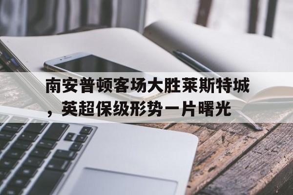 南安普顿对莱切斯特比分预测